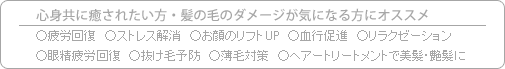 心身共に癒されたい方・髪の毛のダメージが気になる方にオススメ