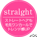 stralght：ストレートヘアも毛先ワンカールでトレンド感アップ