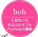 bob：人気NO.1のゆるふわボブもPocheなら簡単