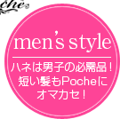 men's style：ハネは男子の必需品！短い髪もPocheにおまかせ！